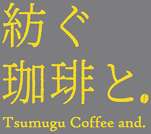 紡ぐ珈琲と。Tsumugu Coffee and. ロゴ